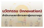 นวัตกรรม (Innovation) สำนักงานเลขาธิการสภาผู้แทนราษฎร