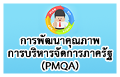 การพัฒนาคุณภาพการบริหารจัดการภาครัฐ (PMQA)