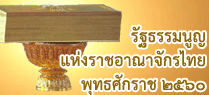 รัฐธรรมนูญแห่งราชอาณาจักรไทย พุทธศักราช ๒๕๖๐
