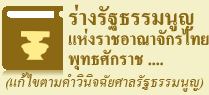ร่างรัฐธรรมนูญแห่งราชอาณาจักรไทยพุทธศักราช .... (แก้ไขตามคำวินิจฉัยศาลรัฐธรรมนูญ)