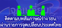 ติดตามบทสัมภาษณ์ร่างรัฐธรรมนูญผ่านรายการจุดเปลี่ยนประเทศไทย