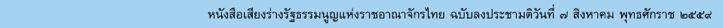 หนังสือเสียงร่างรัฐธรรมนูญแห่งราชอาณาจักรไทย ฉบับลงประชามติวันที่ ๗ สิงหาคม พุทธศักราช ๒๕๕๙